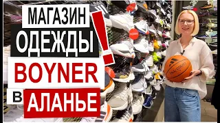 Турция: BOYNER - ЛУЧШИЙ БРЕНДОВЫЙ МАГАЗИН Аланьи 100% Оригиналы Одежда Обувь Парфюм Скидки до 60%