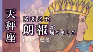 🌙6月♎️天秤座🌟ご縁の恵み 夢と希望が育つ手ごたえ しあわせは自分で選べる🌟しあわせになる力を引きだすタロットセラピー