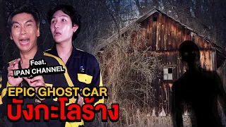 Epic Ghost Car EP.43 พิสูจน์ผี!! บังกะโลร้าง (Feat.พี่เจแปน)