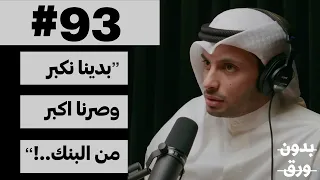 بين الإبل والتكنولوجيا | بدون ورق 93 | عبدالله الدبوس
