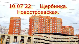 Щербинка. Новостроевская ул.  10 июля 2022 г.
