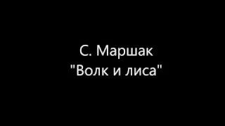 Волк и лиса С  Маршак