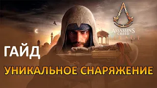 ГАЙД ASSASSIN CREED MIRAGE. УНИКАЛЬНОЕ И ПОЛЕЗНОЕ СНАРЯЖЕНИЕ