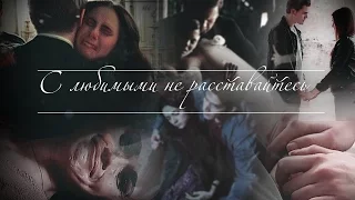 Multifandom || С любимыми не расставайтесь