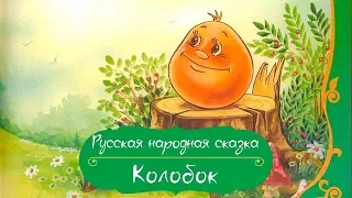 Колобок  Аудиосказка  Русская народная сказка  Колобок  Сказки для малышей с картинками