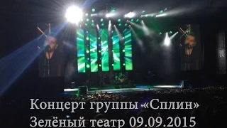 Сплин / зелёный театр / день вышки 09.09.2015