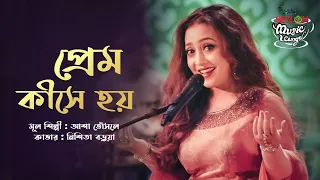 প্রেম কীসে হয় || Prem Kishe Hoy || SEYLON Music Lounge