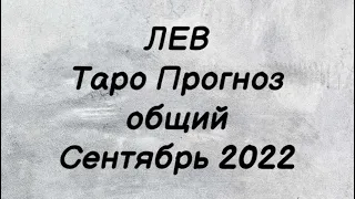 ЛЕВ ♌️. Таро Прогноз общий на сентябрь 2022 год. Гороскоп Лев ♌️