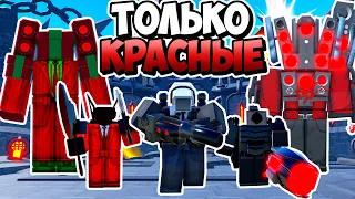 🔴Я ИСПОЛЬЗОВАЛ ТОЛЬКО КРАСНЫХ ЮНИТОВ В ТУАЛЕТ ТАВЕР ДЕФЕНС! TOILET TOWER DEFENSE ROBLOX