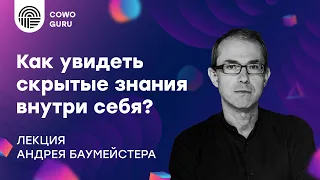 "Как увидеть скрытые знания внутри себя?" - лекция с Андреем Баумейстером