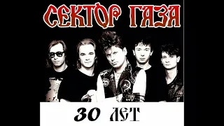 Сектор газа - 30 лет (инструментальная, минус)