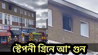 Breaking News: পূর্ব লণ্ডনে ফ্ল্যাটে আ* গু ন | Runner TV | Uk Bangla News | London Bangla News