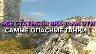 ВСЕ СТАТИСТЫ ВКАЧАЛИ ЭТИ САМЫЕ ОПАСНЫЕ ТАНКИ В БЛИЦЕ❗️ WOT BLITZ | ВОТ БЛИЦ