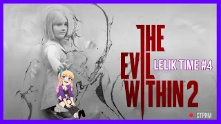 Ужасающее прохождение "The Evil Within 2 от Лёлик Тайм #4 | Lelik_time