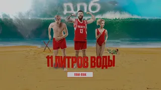 dlb - 11 литров воды