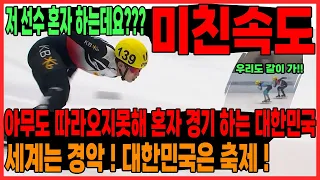 대한민국 미친속도로 또 한번 금메달을 따다!5000m 계주영상 아무도 따라오지못해 오버랩 영상으로 같이 경기?! 이제는 외롭워 보이는 대한민국 선수들