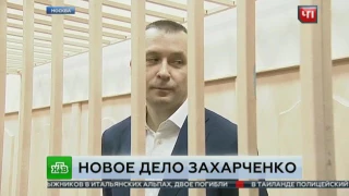 Против полковника Захарченко завели новое дело о взятках