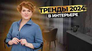 ТРЕНДЫ ИНТЕРЬЕРА 2024 🔥 Яркие и долгосрочные | ДИЗАЙН ИНТЕРЬЕРА