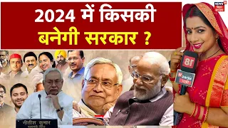 Mission 2024 :  2024 में किसकी बनेगी सरकार ? Top News | Bihar News | Latest News |  Lok Sabha News