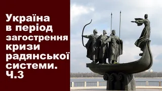 ЗНО-2024. Тема 29. Україна в  період загострення кризи. Ч. ІІІ: Стан культури. Дисидентський рух.