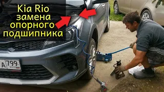 Стук в передней подвеске Kia Rio X / Замена опорного подшипника передней стойки