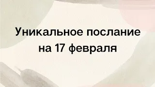 Уникальное послание вселенной на 17 февраля. Трансформация.