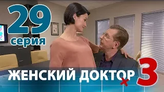 ЖЕНСКИЙ ДОКТОР - 3. Серия 29. Dr. Baby Dust 3. Episode 29