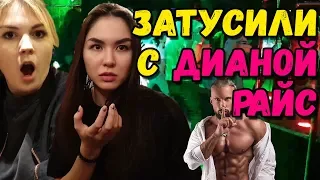 Затусили с DianaRice / Top Moments Geksagen