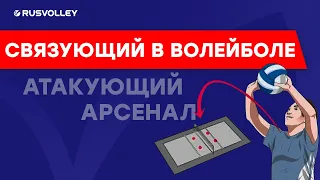 Связующий в волейболе. Передача (пас) и атакующий арсенал связки.