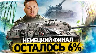 НЕМЕЦКИЙ ФИНАЛ — ОСТАЛОСЬ 6% ● Мой Любимый СТ10 — Leopard 1 ● Три Отметки Страданий