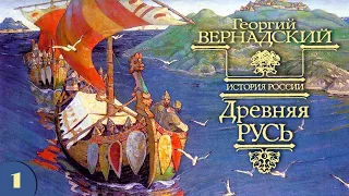 Г.В. Вернадский - Древняя Русь (аудиокнига, часть 1)