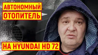 Установка Автономного Отопителя Планар На Hyundai hd 72