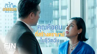 FIN | ความสำเร็จของคุณแลกมาด้วยคำว่าฉันมีชู้ | สะใภ้สายสตรอง EP.16 | Ch3Thailand