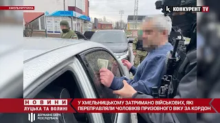 Затримали військових, які за $2 тисячі переправляли чоловіків за кордон