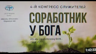 04/25/2024 4-й Конгресс Служителей ЕХБ Северной Америки