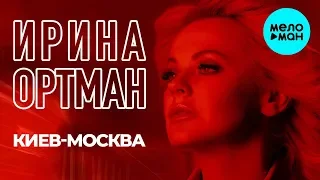 Ирина Ортман  - Киев - Москва (Single 2019)