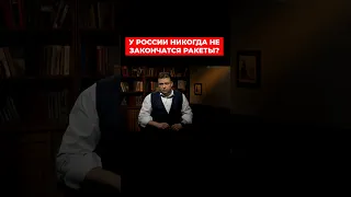 Когда у России закончатся ракеты? Роман Свитан.СИСТЕМА - Александр Колодий