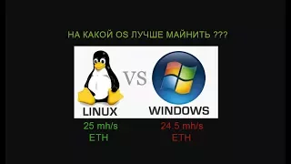 Майнинг. Linux или Windows свои впечатления при переходе на Linux