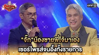 "จั๊ก"น้องชายพี่โจ้มาเอง เซอร์ไพรส์จนอึ้งทั้งรายการ | HIGHLIGHT The Golden Songเวทีเพลงเพราะซีซั่น 6