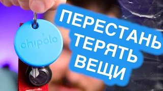 Как перестать терять свои вещи? | Обзор Chipolo ONE и Chipolo ONE Spot