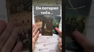 ❗️Какая МЫСЛЬ о Тебе не дает ему Покоя...  🌓✨ Расклад таро #shorts  #онлайнгадание