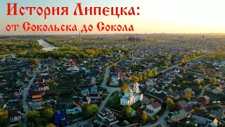 Липецк: история города от крепости Сокольск до микрорайона  Сокол