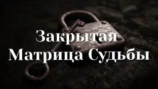 Закрытая Матрица Судьбы. Как расшифровать?