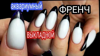 Выкладной ФРЕНЧ 💅 АКВАРИУМНЫЙ, витражный дизайн ногтей 😍 ОЧЕНЬ красивый МАНИКЮР