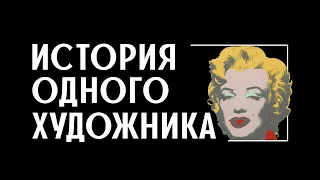 История одного художника: Поп-Арт