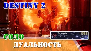 Solo Dungeon DUALITY Destiny 2 PERFECT "THE THOUGHTER" duality QHD
