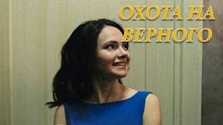 ОХОТА НА ВЕРНОГО (Премьера 17 ноября 2018) ОПИСАНИЕ, АНОНС