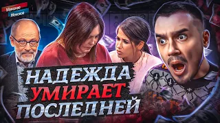 НАДЕЖДА УМИРАЕТ ПОСЛЕДНЕЙ - МУЖСКОЕ ЖЕНСКОЕ