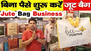 बिना पैसे के शुरू जूट बैग बिज़नेस 🔥😍 | New Business Ideas | Small Business Ideas | Jute Bags Business