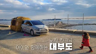 [차박] 대부도 | 수도권 노지캠핑 | 아이와 차박 | 스페이스투어러